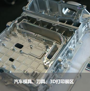 汽車模具、刀具、3D打印展區(qū)