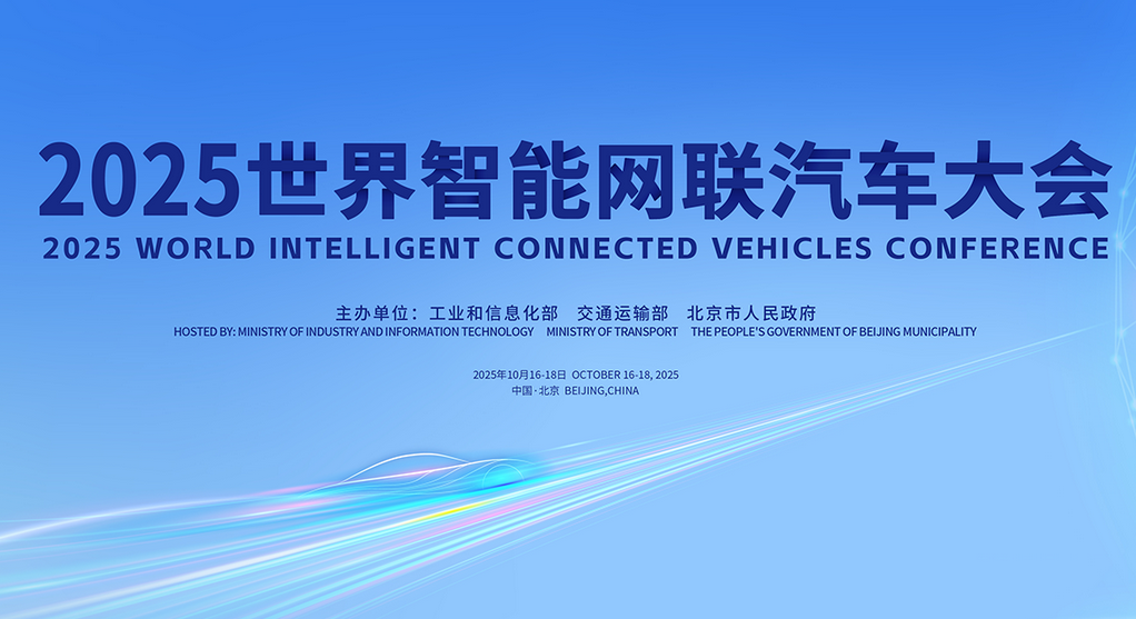 官宣！2025世界智能網(wǎng)聯(lián)汽車大會(huì)將于10月16—18日在京召開